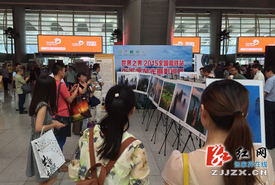 “世界之界”2015全国高铁站张家界风光摄影巡展在京启动(图)